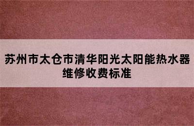 苏州市太仓市清华阳光太阳能热水器维修收费标准