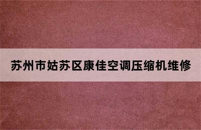 苏州市姑苏区康佳空调压缩机维修