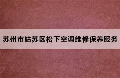 苏州市姑苏区松下空调维修保养服务