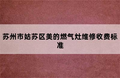 苏州市姑苏区美的燃气灶维修收费标准