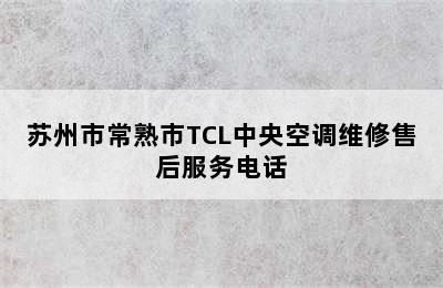 苏州市常熟市TCL中央空调维修售后服务电话