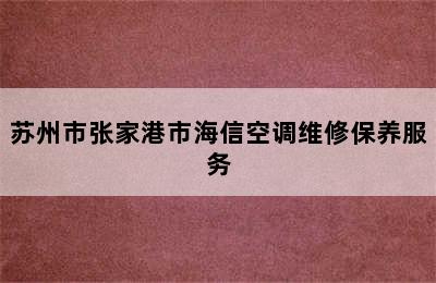 苏州市张家港市海信空调维修保养服务