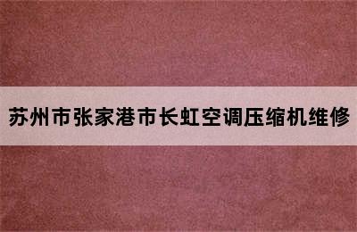 苏州市张家港市长虹空调压缩机维修