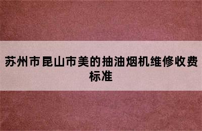 苏州市昆山市美的抽油烟机维修收费标准