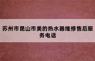 苏州市昆山市美的热水器维修售后服务电话