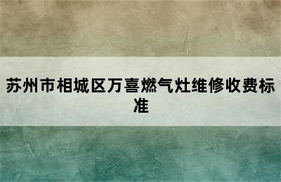 苏州市相城区万喜燃气灶维修收费标准