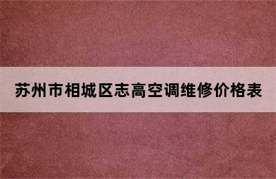 苏州市相城区志高空调维修价格表