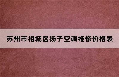 苏州市相城区扬子空调维修价格表