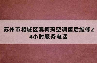 苏州市相城区澳柯玛空调售后维修24小时服务电话