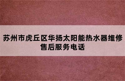 苏州市虎丘区华扬太阳能热水器维修售后服务电话