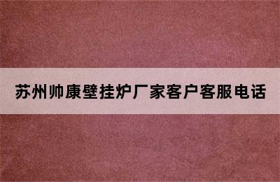 苏州帅康壁挂炉厂家客户客服电话