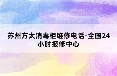 苏州方太消毒柜维修电话-全国24小时报修中心