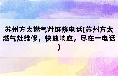 苏州方太燃气灶维修电话(苏州方太燃气灶维修，快速响应，尽在一电话)