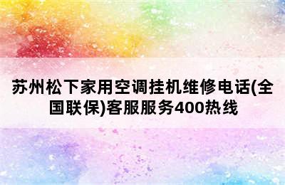 苏州松下家用空调挂机维修电话(全国联保)客服服务400热线