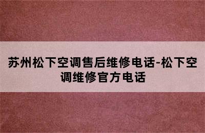 苏州松下空调售后维修电话-松下空调维修官方电话