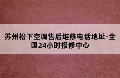 苏州松下空调售后维修电话地址-全国24小时报修中心