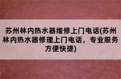 苏州林内热水器维修上门电话(苏州林内热水器修理上门电话，专业服务方便快捷)