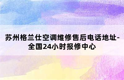 苏州格兰仕空调维修售后电话地址-全国24小时报修中心