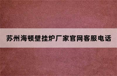 苏州海顿壁挂炉厂家官网客服电话