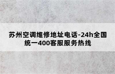 苏州空调维修地址电话-24h全国统一400客服服务热线