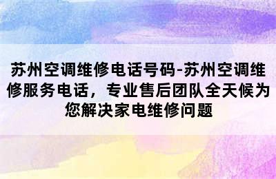 苏州空调维修电话号码-苏州空调维修服务电话，专业售后团队全天候为您解决家电维修问题