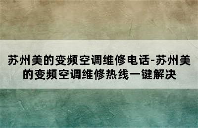 苏州美的变频空调维修电话-苏州美的变频空调维修热线一键解决