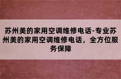 苏州美的家用空调维修电话-专业苏州美的家用空调维修电话，全方位服务保障