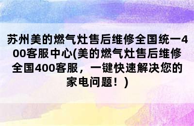 苏州美的燃气灶售后维修全国统一400客服中心(美的燃气灶售后维修全国400客服，一键快速解决您的家电问题！)