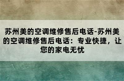 苏州美的空调维修售后电话-苏州美的空调维修售后电话：专业快捷，让您的家电无忧