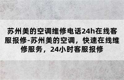 苏州美的空调维修电话24h在线客服报修-苏州美的空调，快速在线维修服务，24小时客服报修