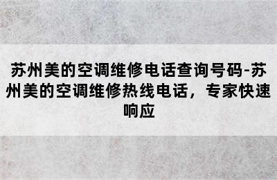 苏州美的空调维修电话查询号码-苏州美的空调维修热线电话，专家快速响应