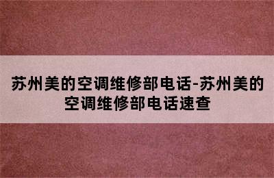 苏州美的空调维修部电话-苏州美的空调维修部电话速查