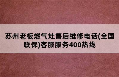 苏州老板燃气灶售后维修电话(全国联保)客服服务400热线