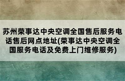 苏州荣事达中央空调全国售后服务电话售后网点地址(荣事达中央空调全国服务电话及免费上门维修服务)