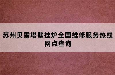 苏州贝雷塔壁挂炉全国维修服务热线网点查询