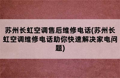 苏州长虹空调售后维修电话(苏州长虹空调维修电话助你快速解决家电问题)