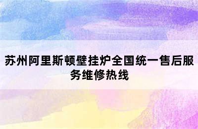 苏州阿里斯顿壁挂炉全国统一售后服务维修热线