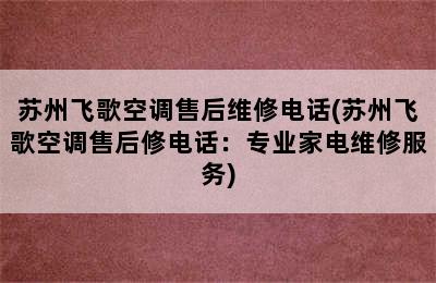 苏州飞歌空调售后维修电话(苏州飞歌空调售后修电话：专业家电维修服务)