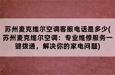 苏州麦克维尔空调客服电话是多少(苏州麦克维尔空调：专业维修服务一键拨通，解决你的家电问题)