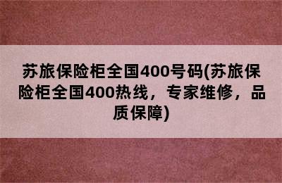 苏旅保险柜全国400号码(苏旅保险柜全国400热线，专家维修，品质保障)