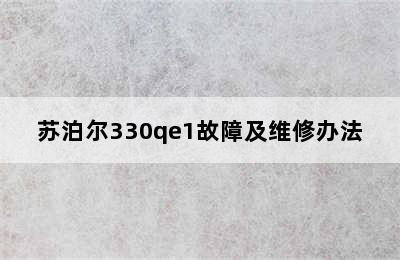 苏泊尔330qe1故障及维修办法