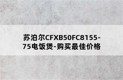 苏泊尔CFXB50FC8155-75电饭煲-购买最佳价格