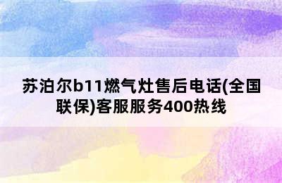 苏泊尔b11燃气灶售后电话(全国联保)客服服务400热线