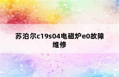 苏泊尔c19s04电磁炉e0故障维修