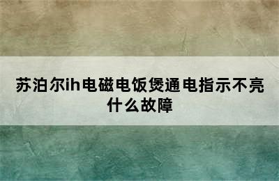 苏泊尔ih电磁电饭煲通电指示不亮什么故障