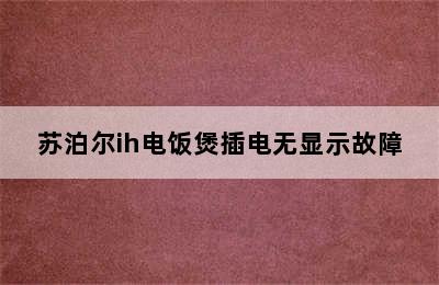 苏泊尔ih电饭煲插电无显示故障