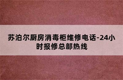 苏泊尔厨房消毒柜维修电话-24小时报修总部热线