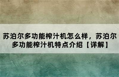 苏泊尔多功能榨汁机怎么样，苏泊尔多功能榨汁机特点介绍【详解】