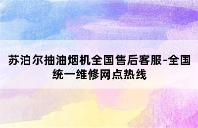 苏泊尔抽油烟机全国售后客服-全国统一维修网点热线