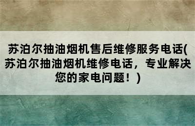 苏泊尔抽油烟机售后维修服务电话(苏泊尔抽油烟机维修电话，专业解决您的家电问题！)